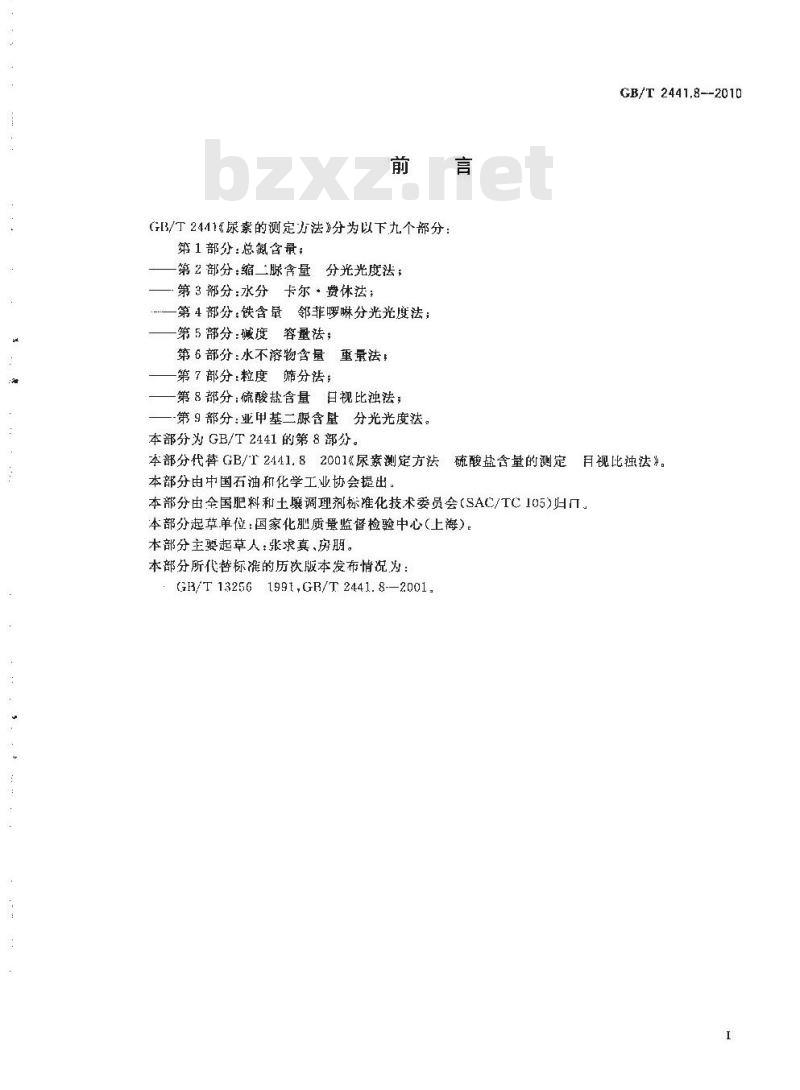 GB/T 2441.8-2010 尿素的测定方法 第8部分：硫酸盐含量目视比浊法