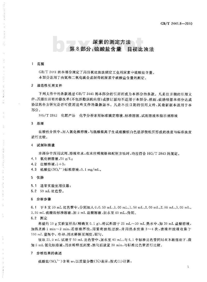 GB/T 2441.8-2010 尿素的测定方法 第8部分：硫酸盐含量目视比浊法