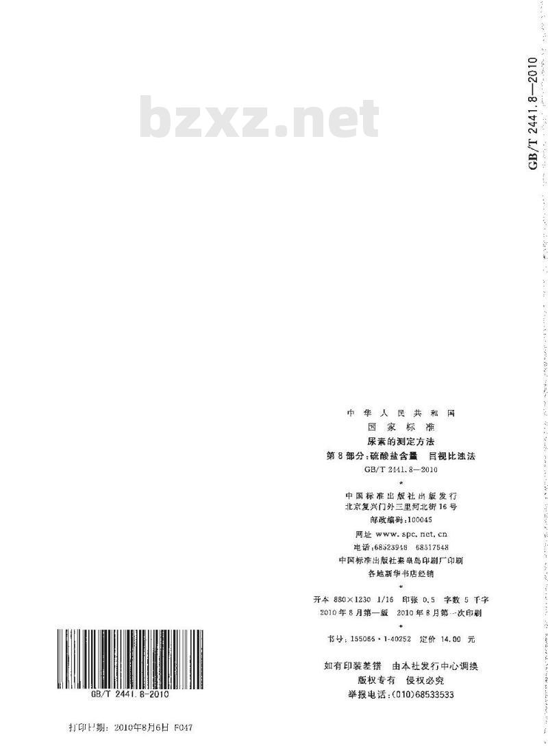 GB/T 2441.8-2010 尿素的测定方法 第8部分：硫酸盐含量目视比浊法
