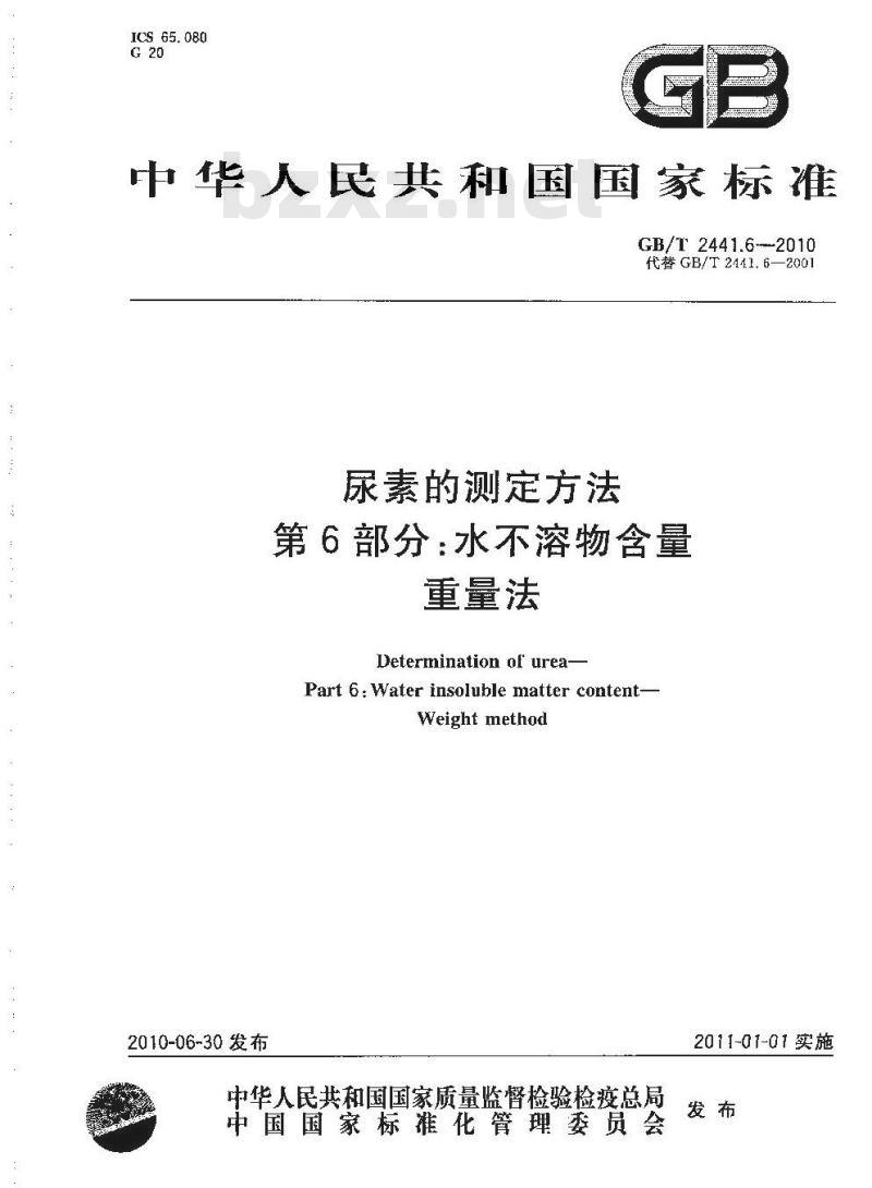 GB/T 2441.6-2010 尿素的测定方法 第6部分：水不溶物含量重量法