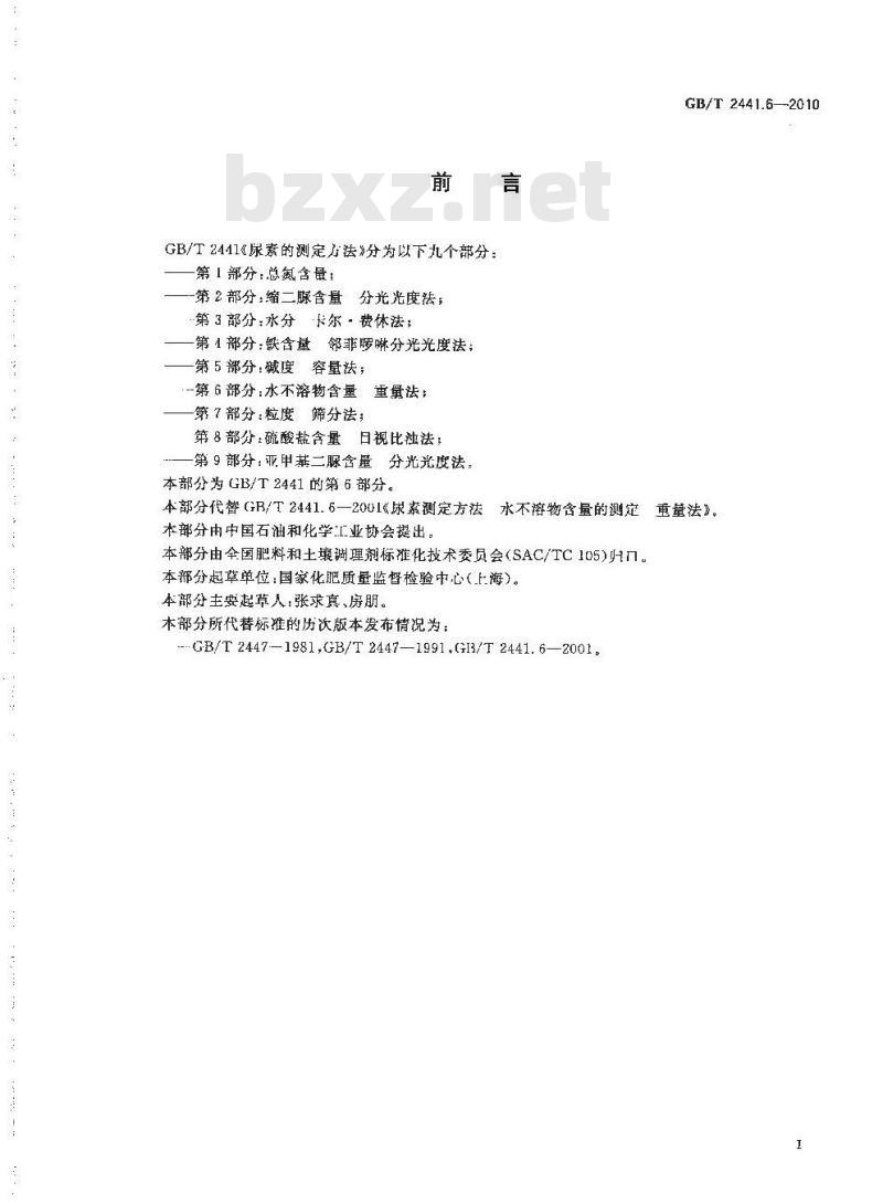 GB/T 2441.6-2010 尿素的测定方法 第6部分：水不溶物含量重量法