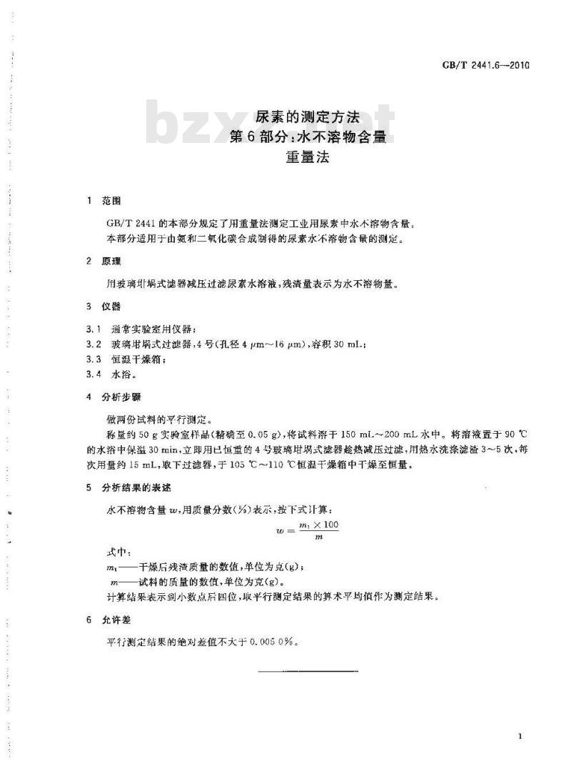 GB/T 2441.6-2010 尿素的测定方法 第6部分：水不溶物含量重量法