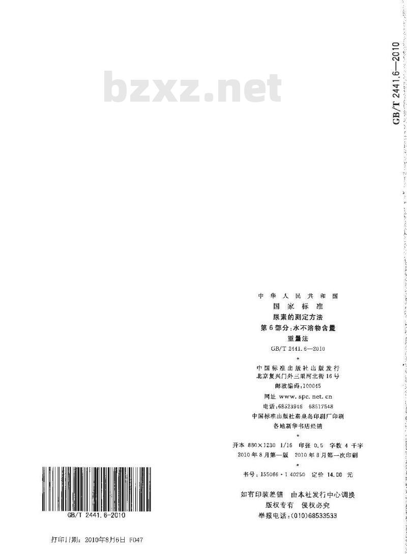 GB/T 2441.6-2010 尿素的测定方法 第6部分：水不溶物含量重量法