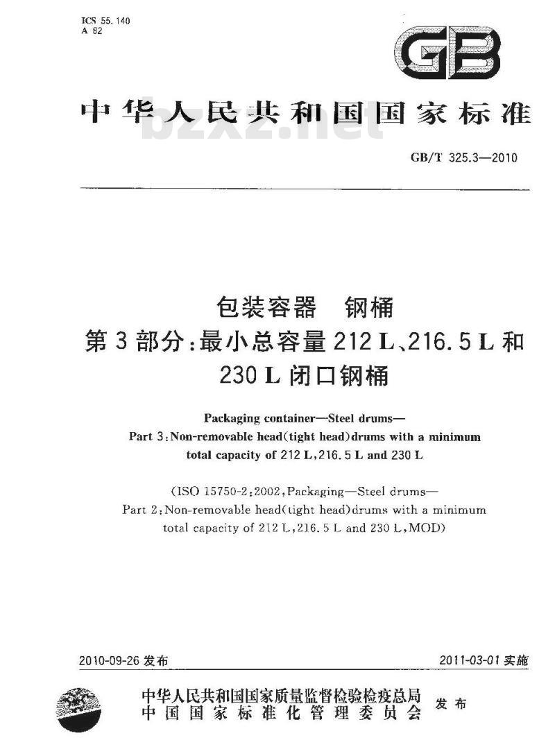 GB/T 325.3-2010 包装容器钢桶最小总容量212L、216.5L和230L闭口钢桶