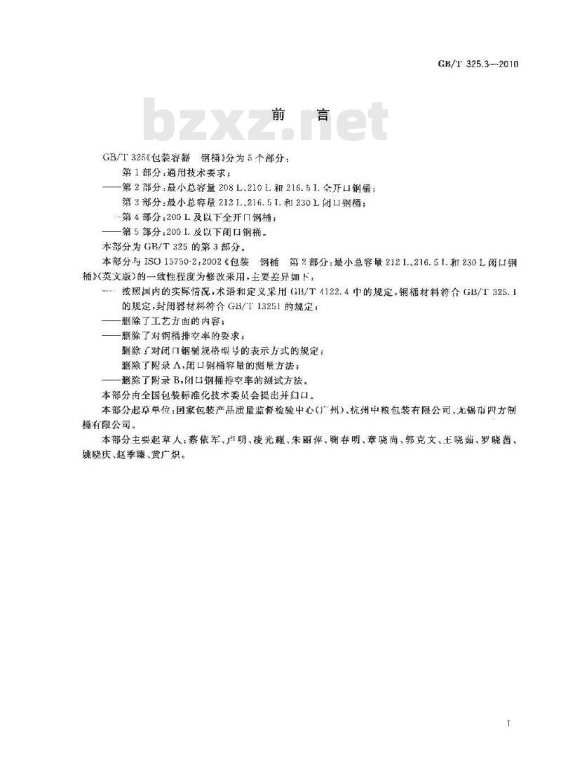 GB/T 325.3-2010 包装容器钢桶最小总容量212L、216.5L和230L闭口钢桶