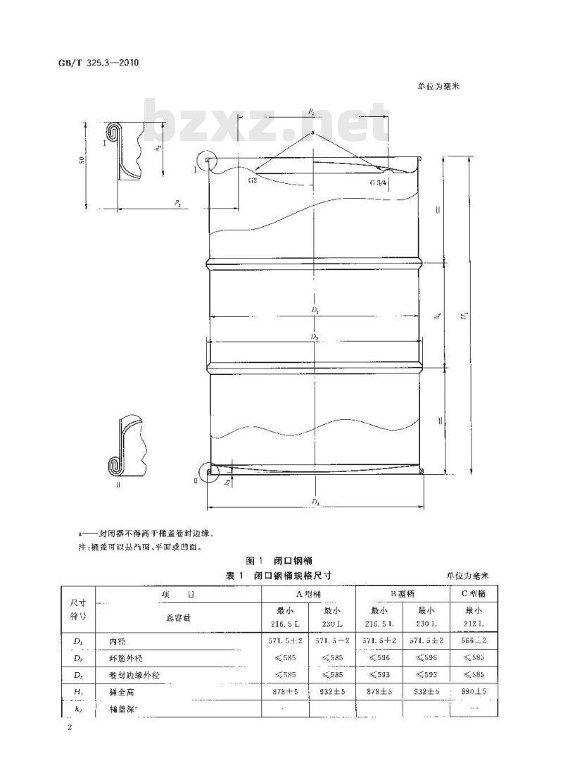 GB/T 325.3-2010 包装容器钢桶最小总容量212L、216.5L和230L闭口钢桶