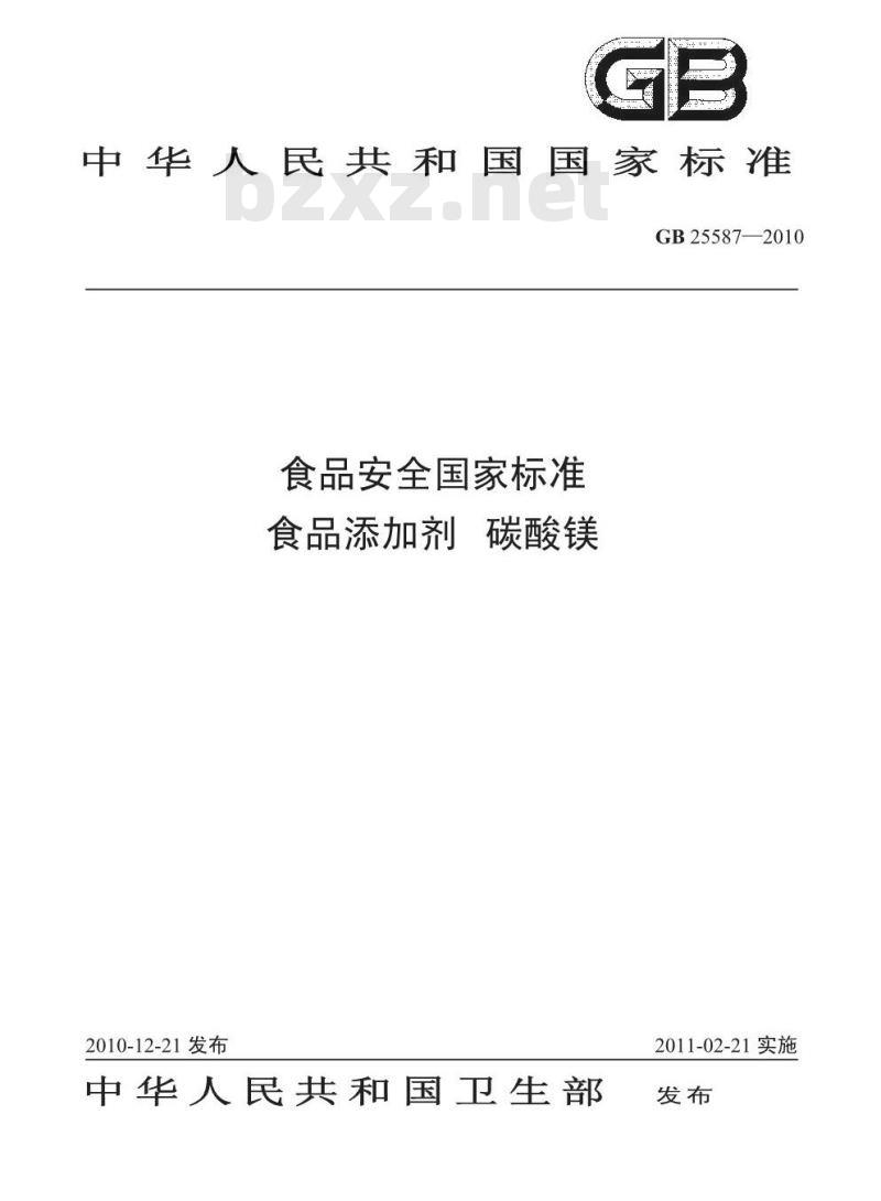 GB 25587-2010 食品添加剂 碳酸镁