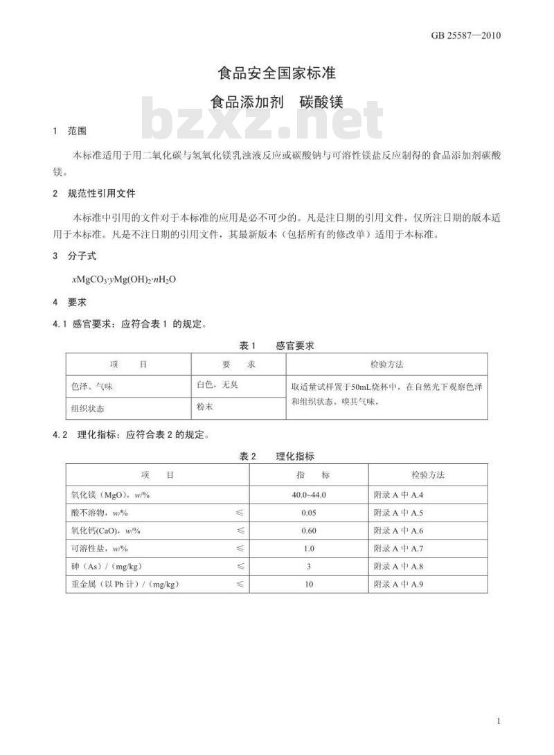 GB 25587-2010 食品添加剂 碳酸镁