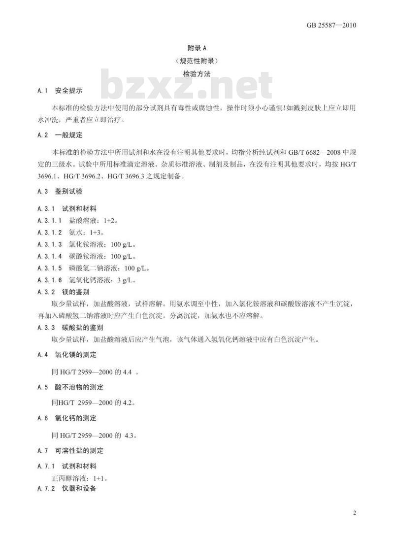 GB 25587-2010 食品添加剂 碳酸镁