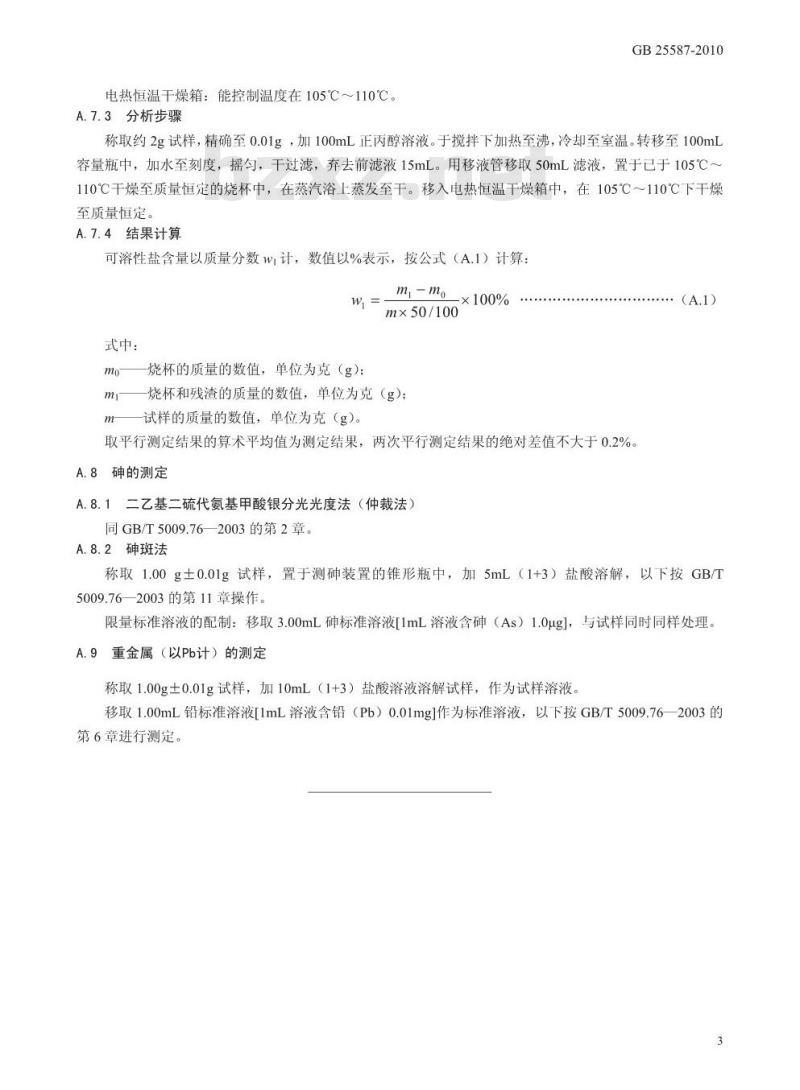 GB 25587-2010 食品添加剂 碳酸镁