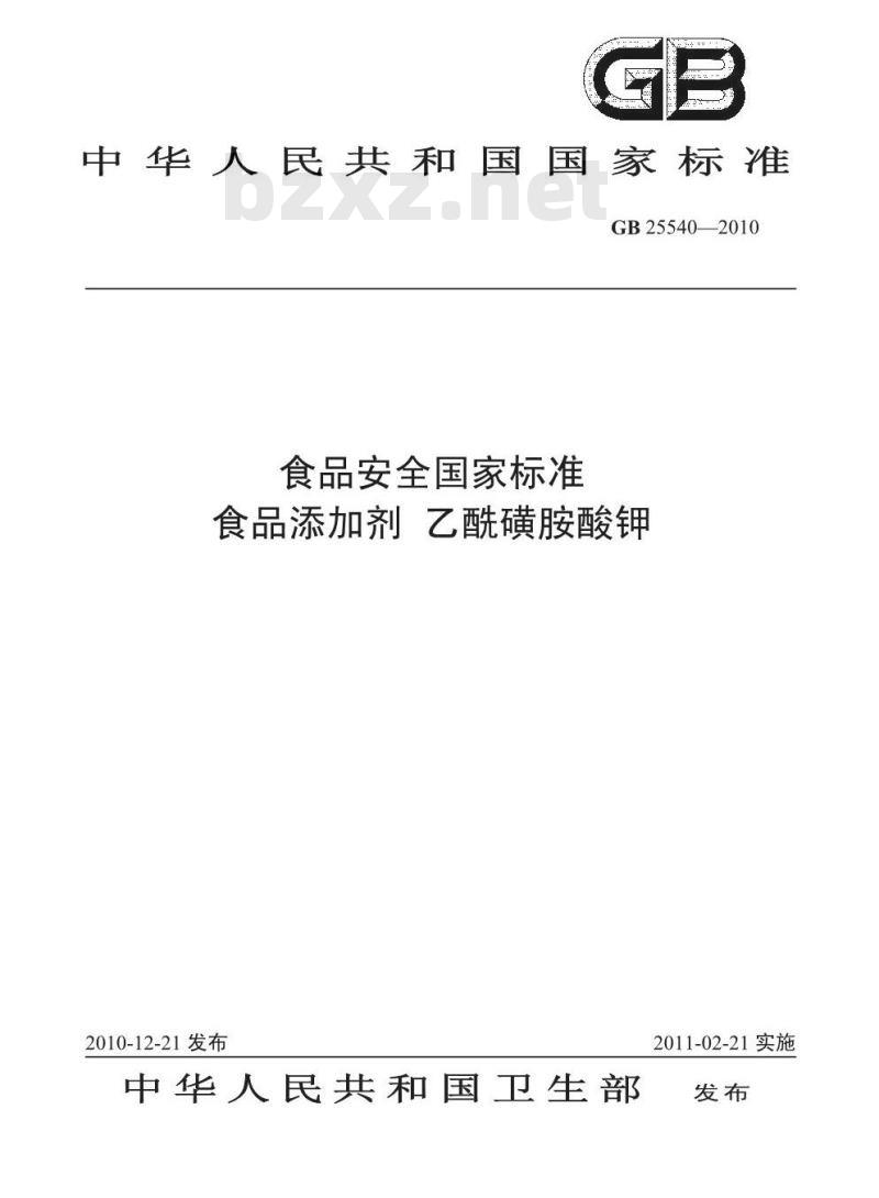 GB 25540-2010 食品添加剂 乙酰磺胺酸钾