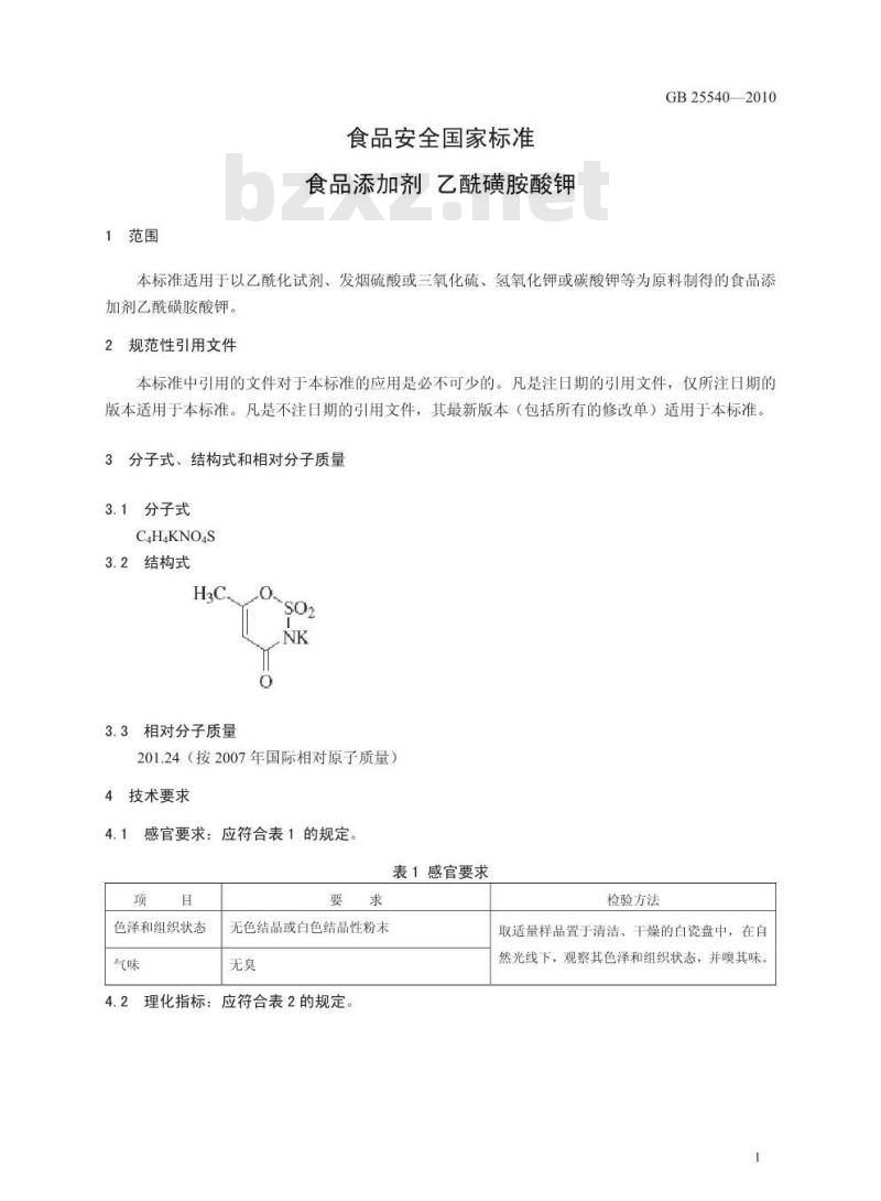GB 25540-2010 食品添加剂 乙酰磺胺酸钾