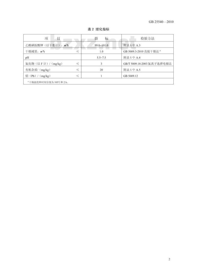 GB 25540-2010 食品添加剂 乙酰磺胺酸钾