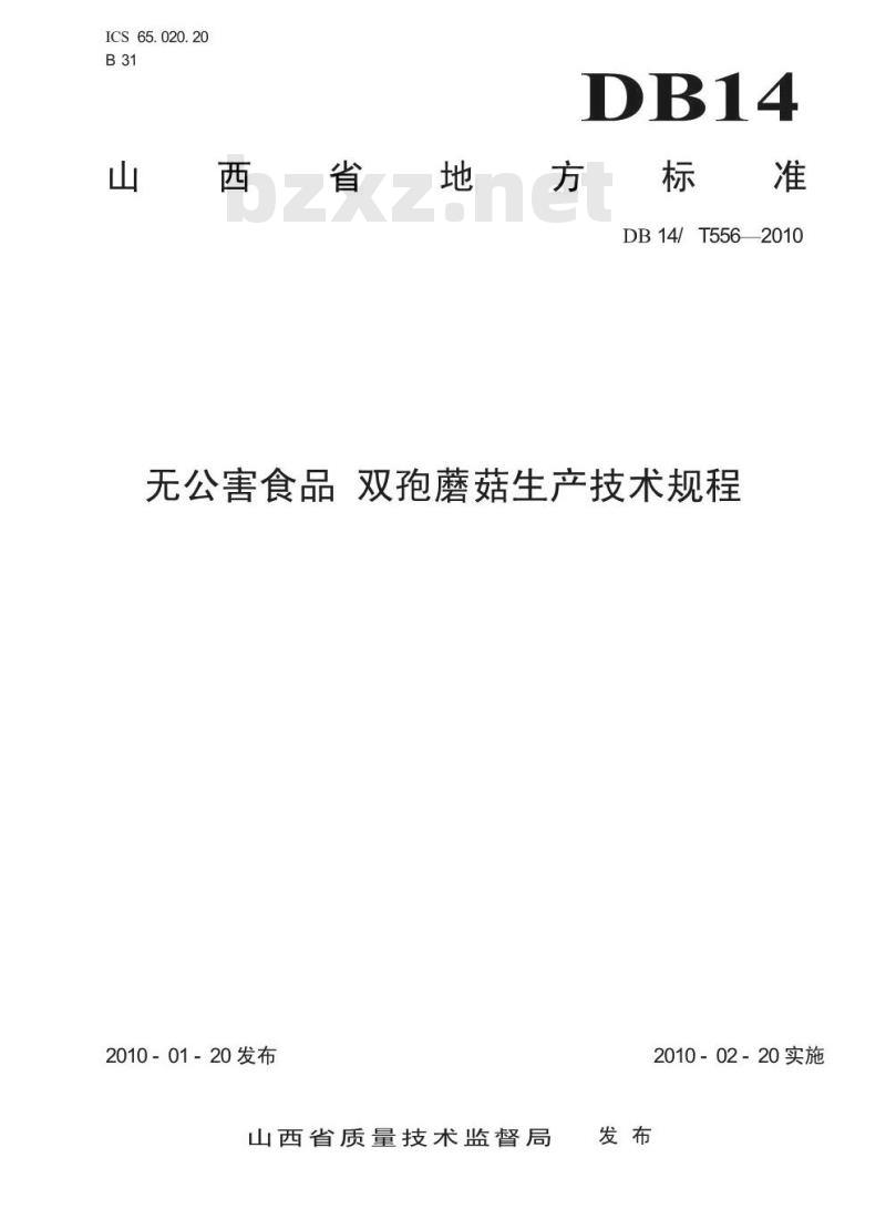 DB14/T 556-2010 无公害食品 双孢蘑菇生产技术规程