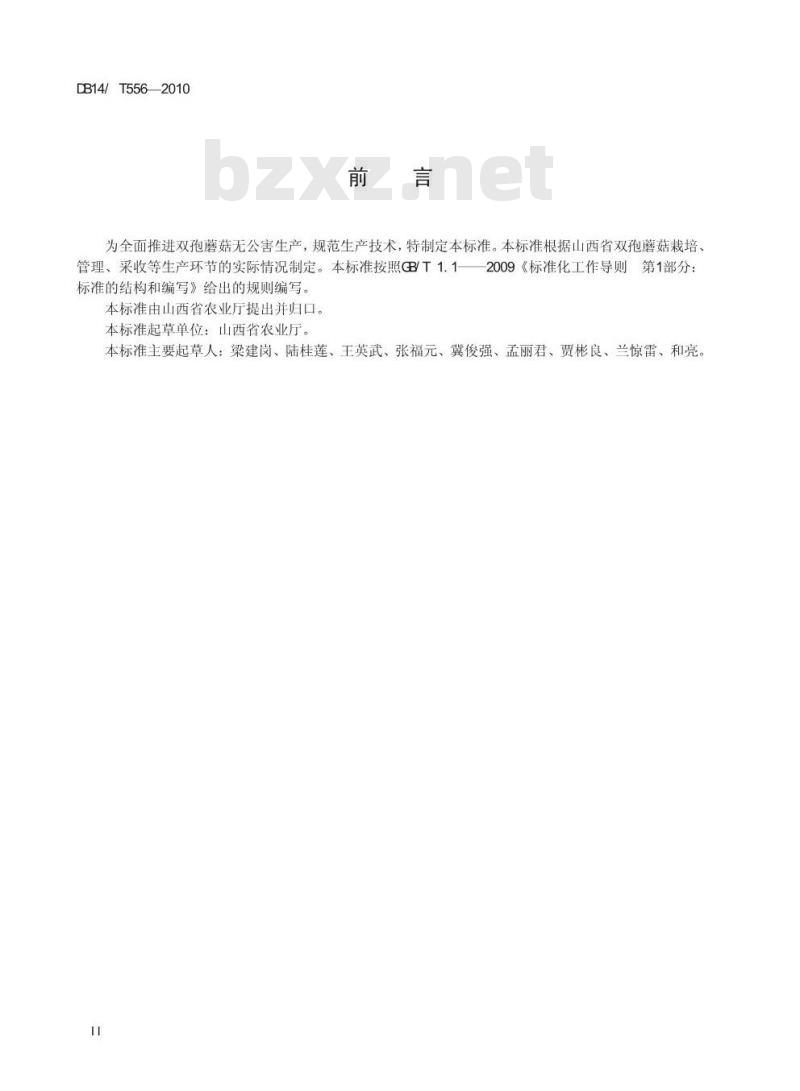 DB14/T 556-2010 无公害食品 双孢蘑菇生产技术规程