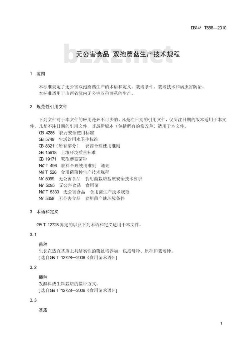 DB14/T 556-2010 无公害食品 双孢蘑菇生产技术规程