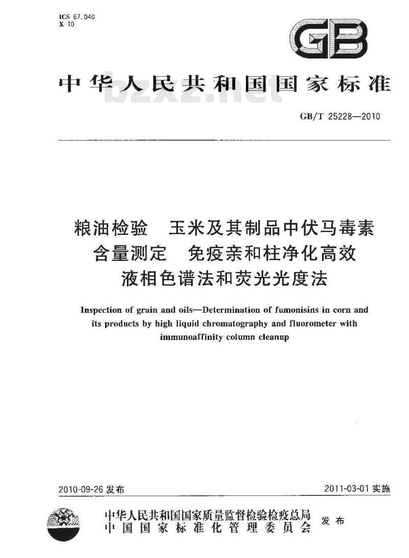 GB/T 25228-2010 粮油检验玉米及其制品中伏马毒素含量测定免疫亲和柱净化高效液相色谱法和荧光光度法