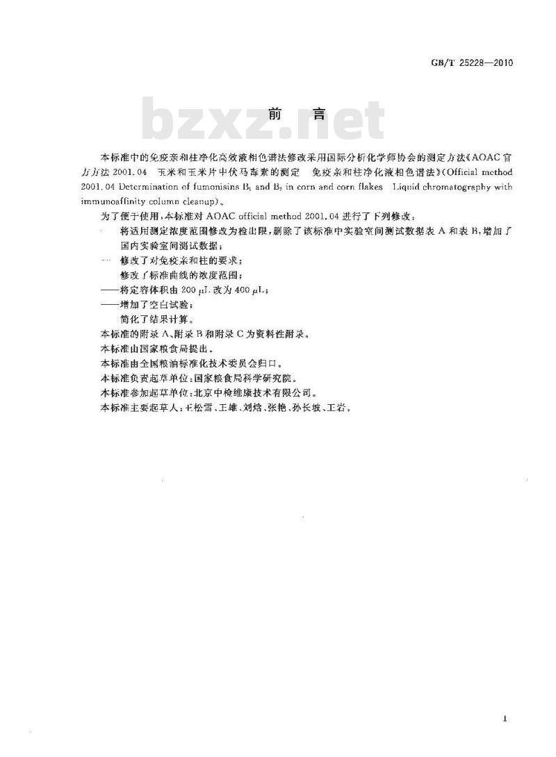 GB/T 25228-2010 粮油检验玉米及其制品中伏马毒素含量测定免疫亲和柱净化高效液相色谱法和荧光光度法