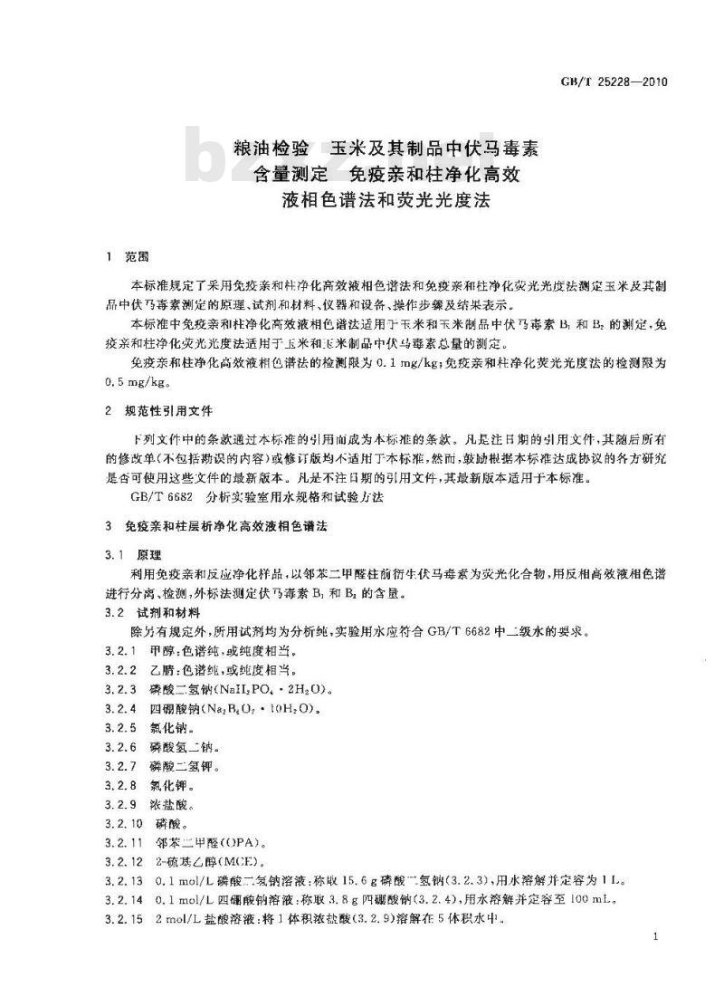GB/T 25228-2010 粮油检验玉米及其制品中伏马毒素含量测定免疫亲和柱净化高效液相色谱法和荧光光度法