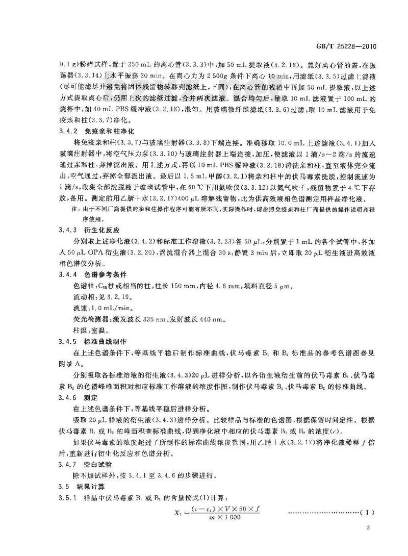 GB/T 25228-2010 粮油检验玉米及其制品中伏马毒素含量测定免疫亲和柱净化高效液相色谱法和荧光光度法