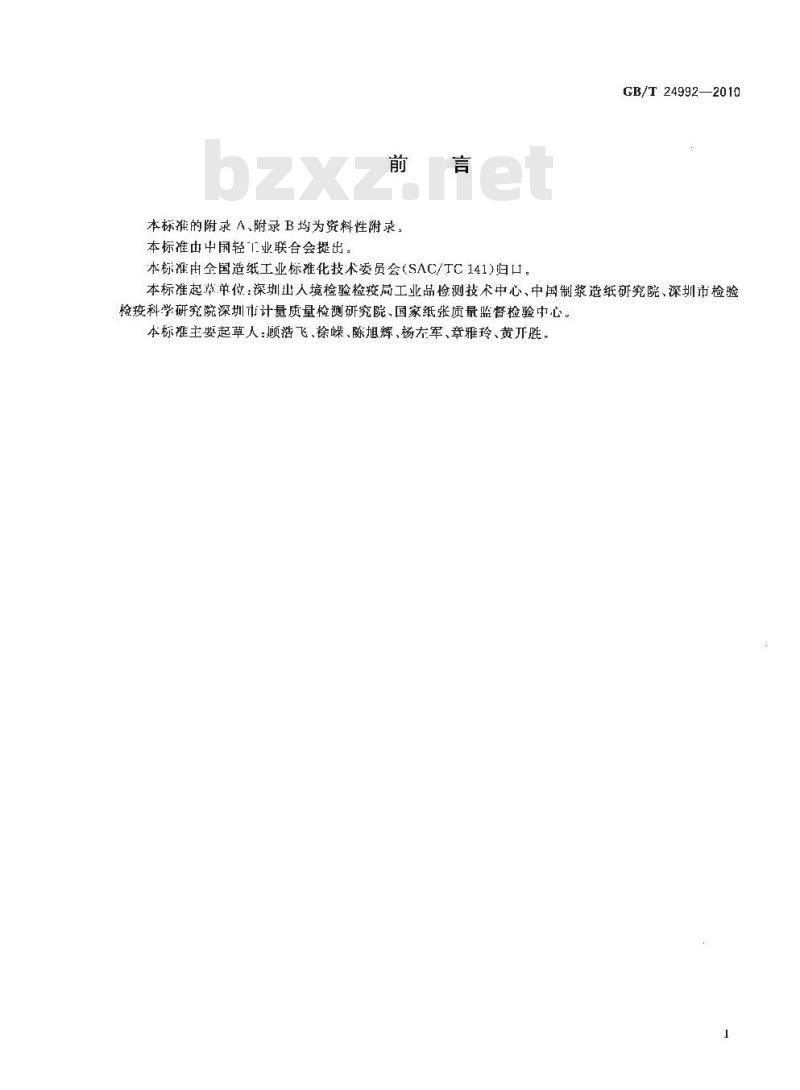 GB/T 25223-2010 动植物油脂 甾醇组成和甾醇总量的测定 气相色谱法