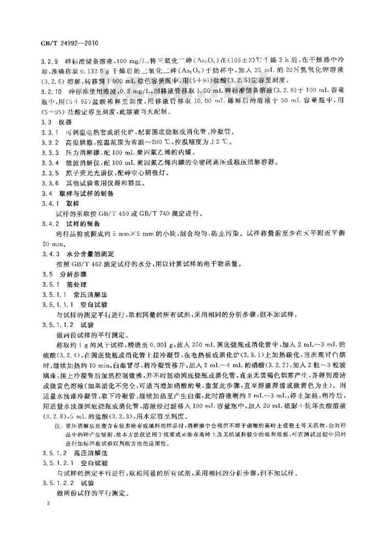 GB/T 25223-2010 动植物油脂 甾醇组成和甾醇总量的测定 气相色谱法