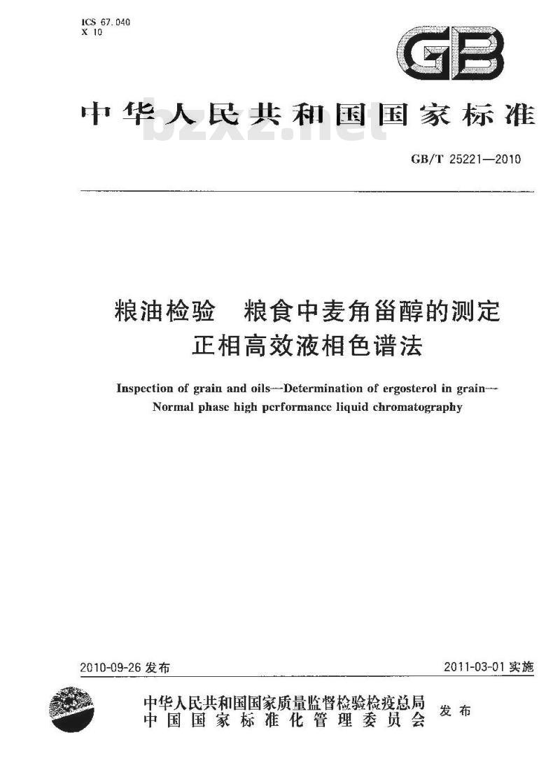 GB/T 25221-2010 粮油检验 粮食中麦角甾醇的测定 正相高效液相色谱法