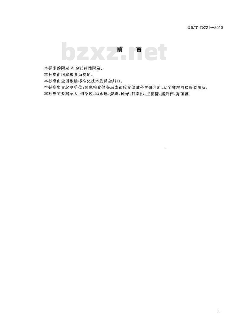 GB/T 25221-2010 粮油检验 粮食中麦角甾醇的测定 正相高效液相色谱法