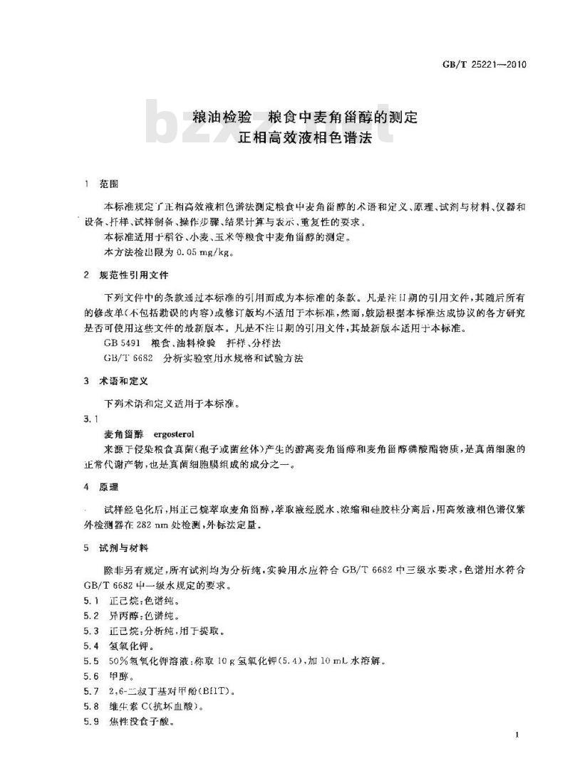 GB/T 25221-2010 粮油检验 粮食中麦角甾醇的测定 正相高效液相色谱法