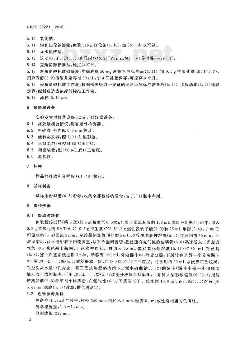 GB/T 25221-2010 粮油检验 粮食中麦角甾醇的测定 正相高效液相色谱法