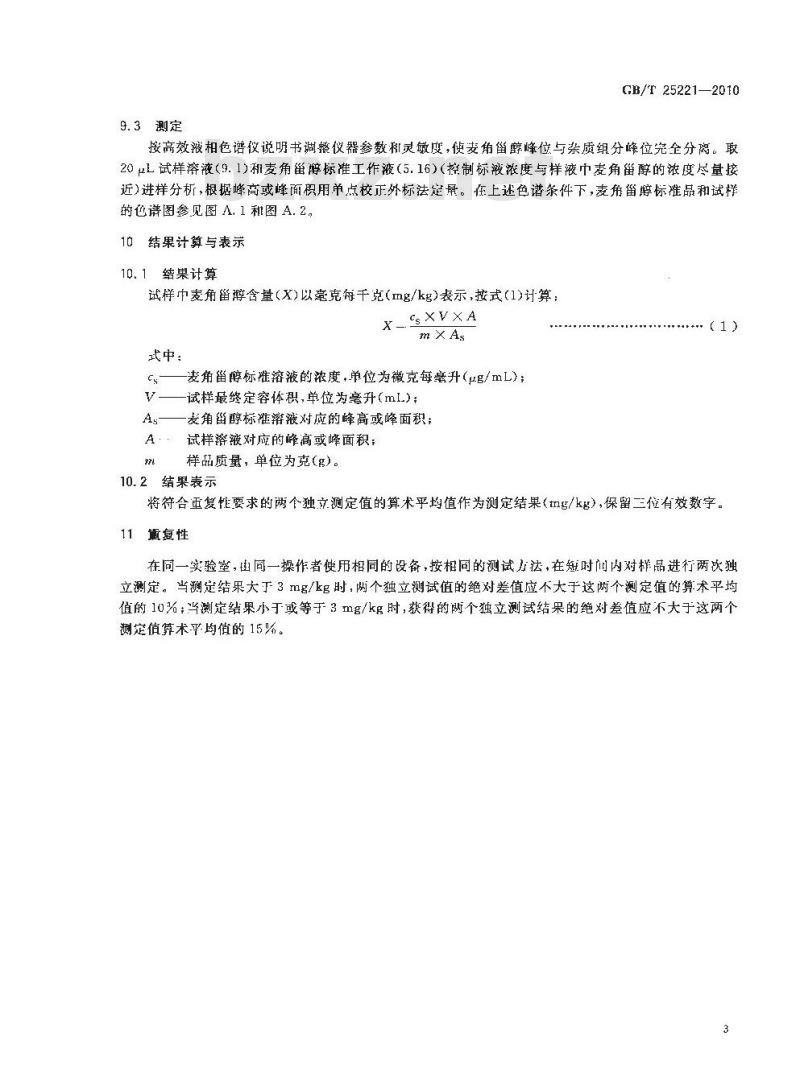GB/T 25221-2010 粮油检验 粮食中麦角甾醇的测定 正相高效液相色谱法