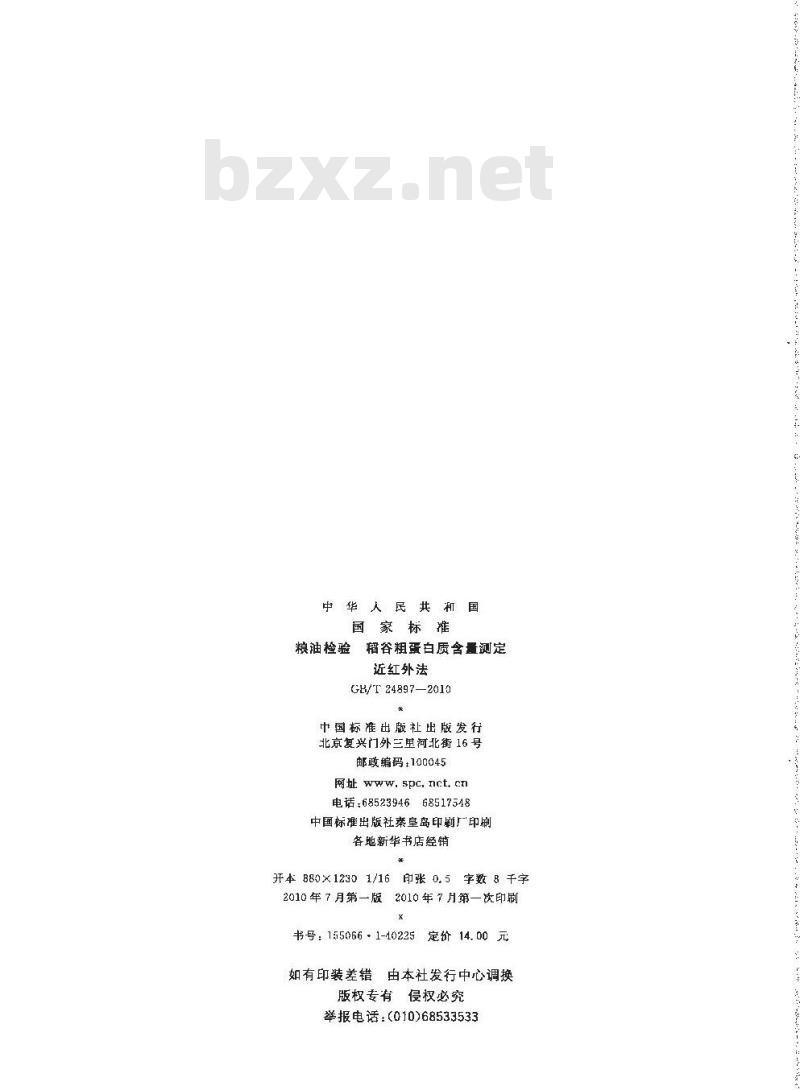 GB/T 24897-2010 粮油检验 稻谷粗蛋白质含量测定 近红外法