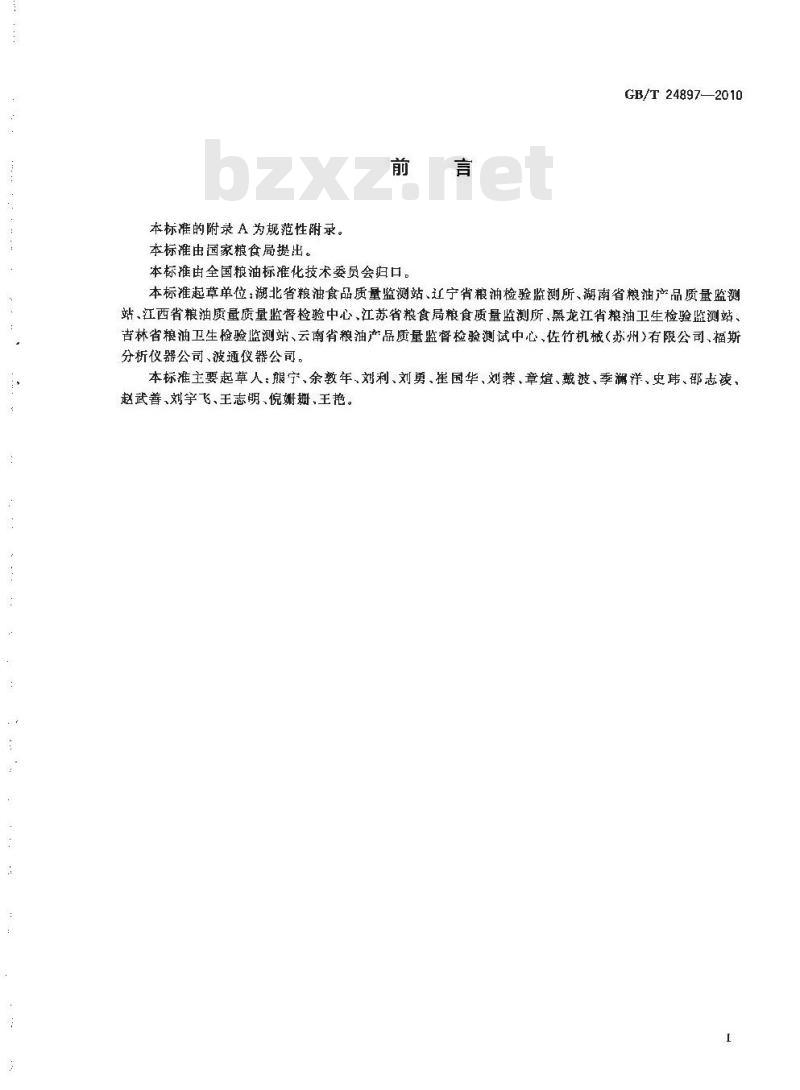 GB/T 24897-2010 粮油检验 稻谷粗蛋白质含量测定 近红外法