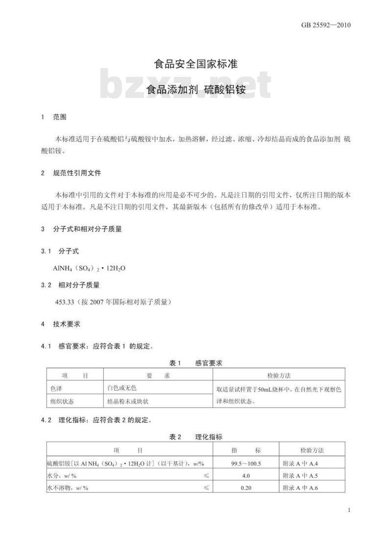 GB 25592-2010 食品添加剂 硫酸铝铵