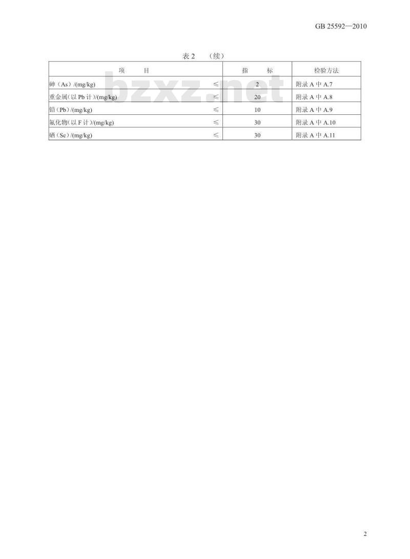 GB 25592-2010 食品添加剂 硫酸铝铵