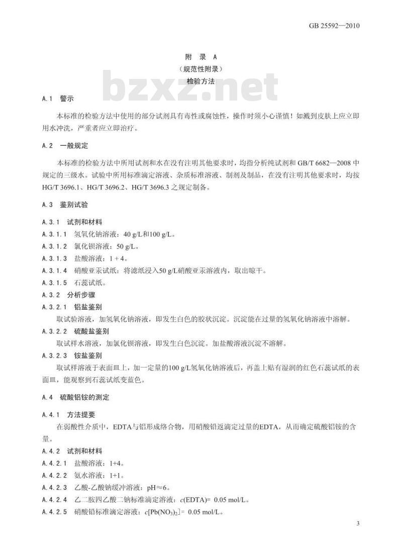 GB 25592-2010 食品添加剂 硫酸铝铵
