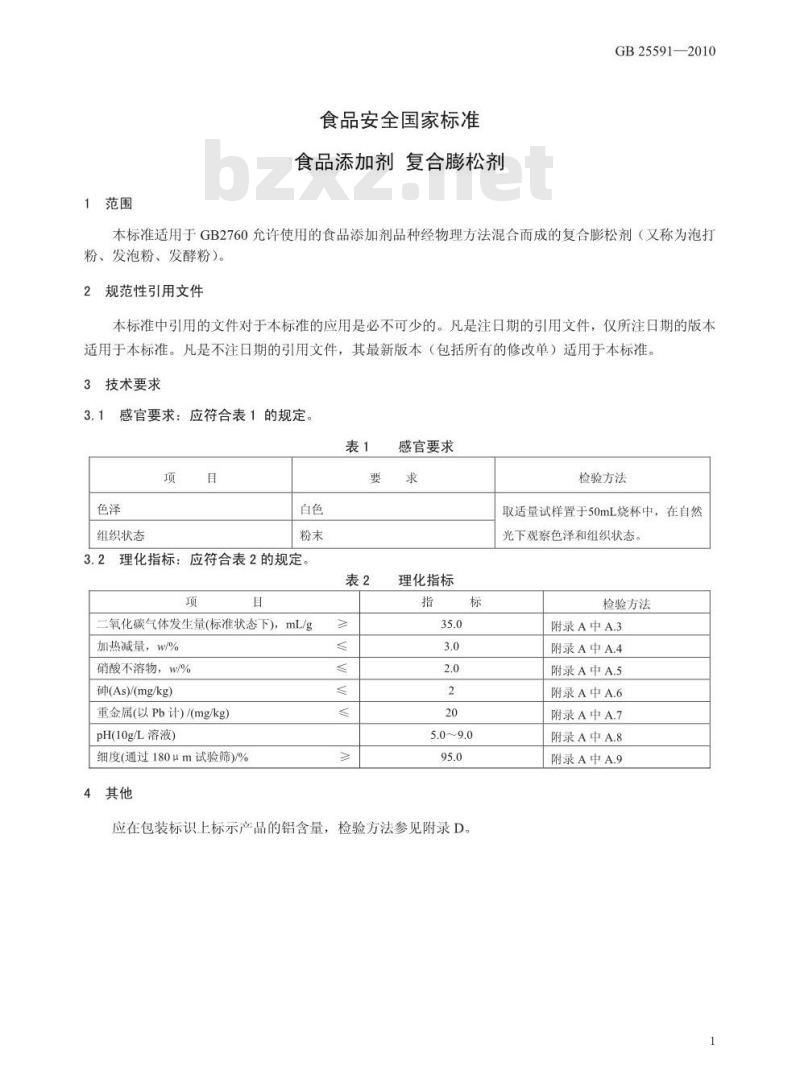 GB 25591-2010 食品添加剂 复合膨松剂