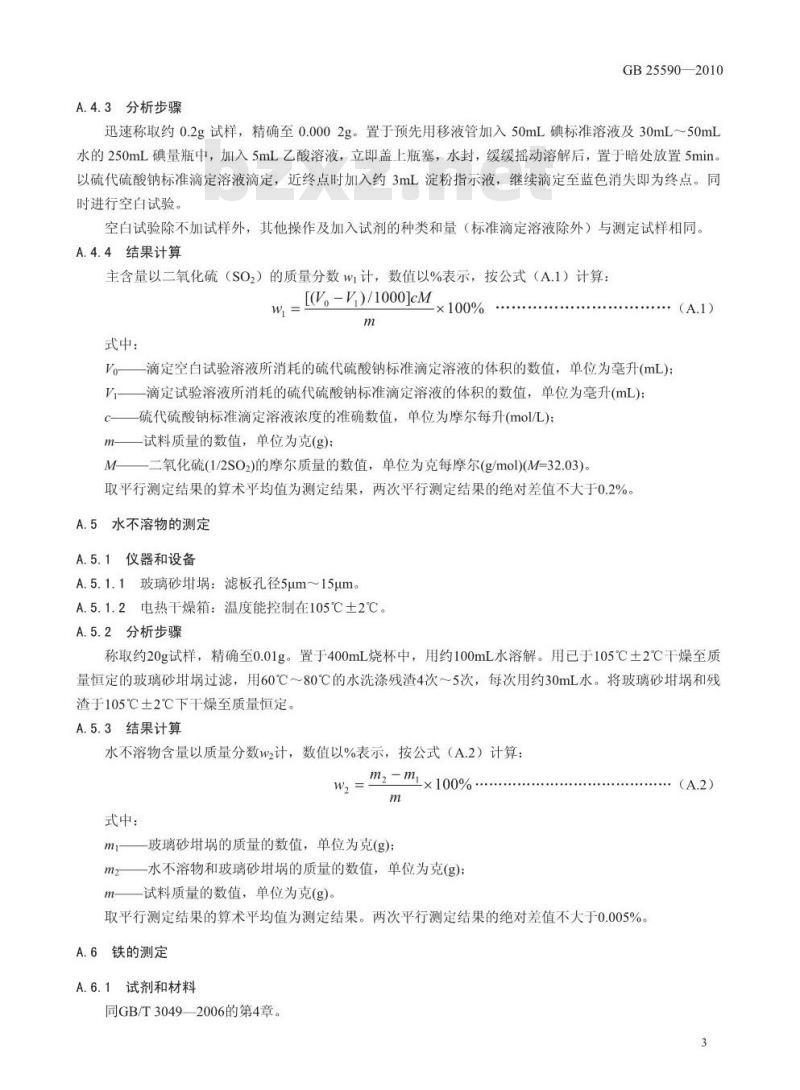 GB 25590-2010 食品添加剂 亚硫酸氢钠