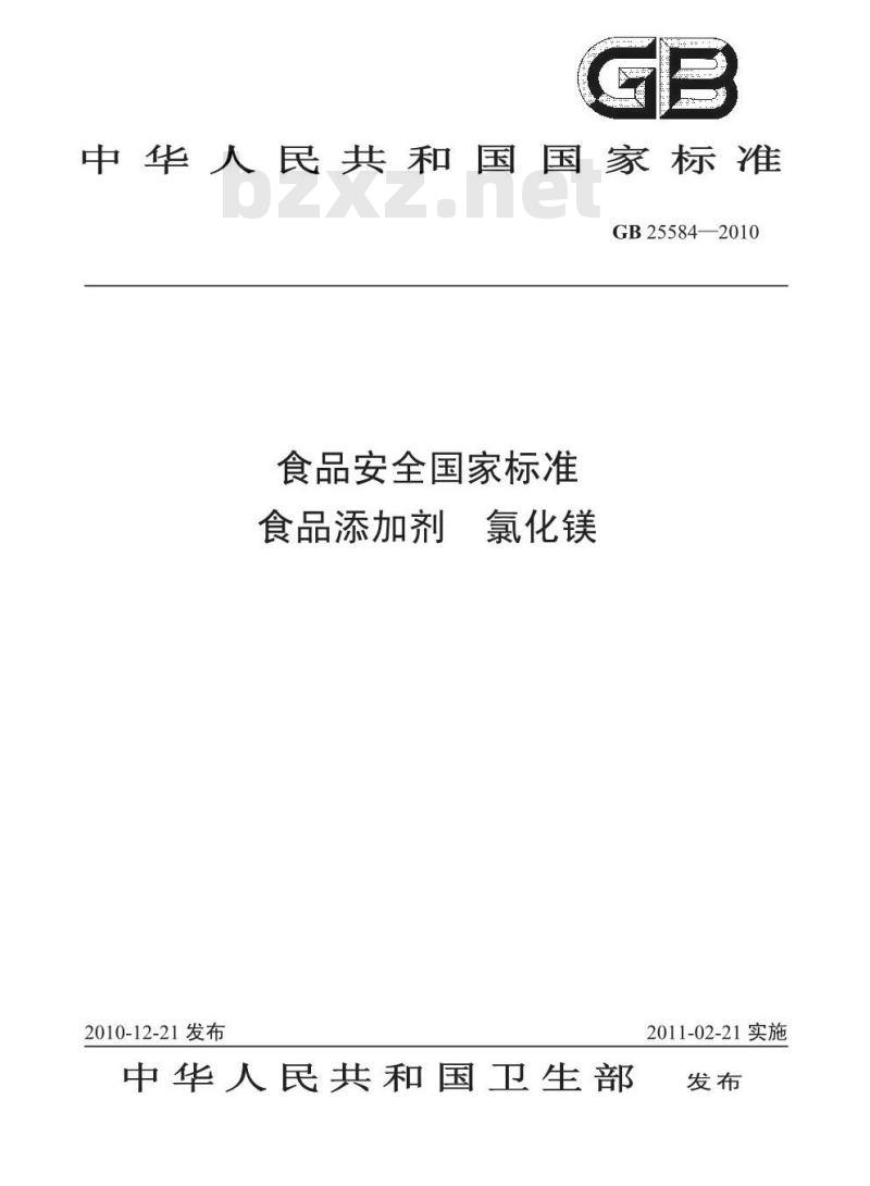 GB 25584-2010 食品添加剂 氯化镁
