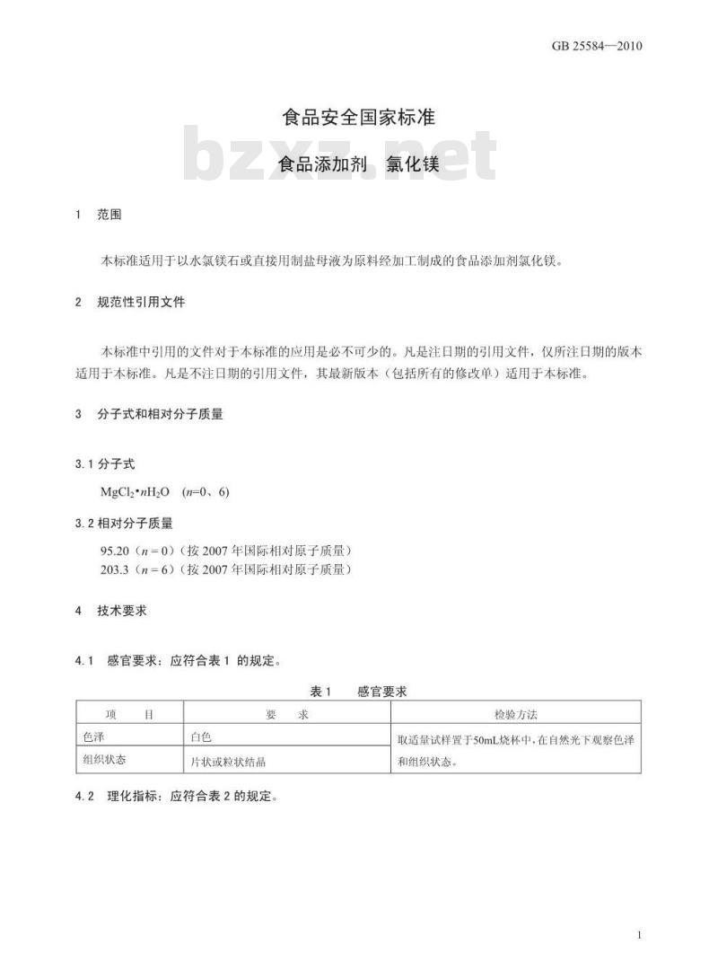 GB 25584-2010 食品添加剂 氯化镁