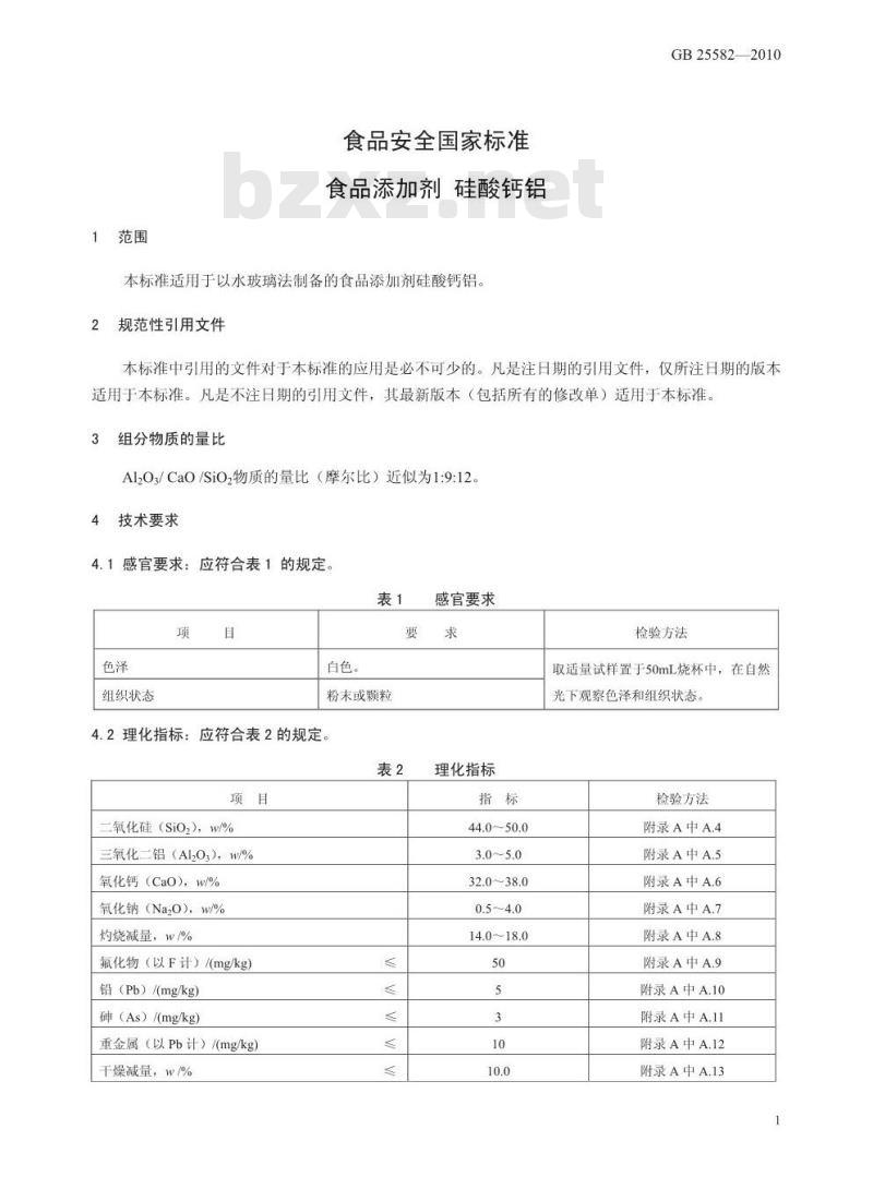 GB 25582-2010 食品添加剂 硅酸钙铝