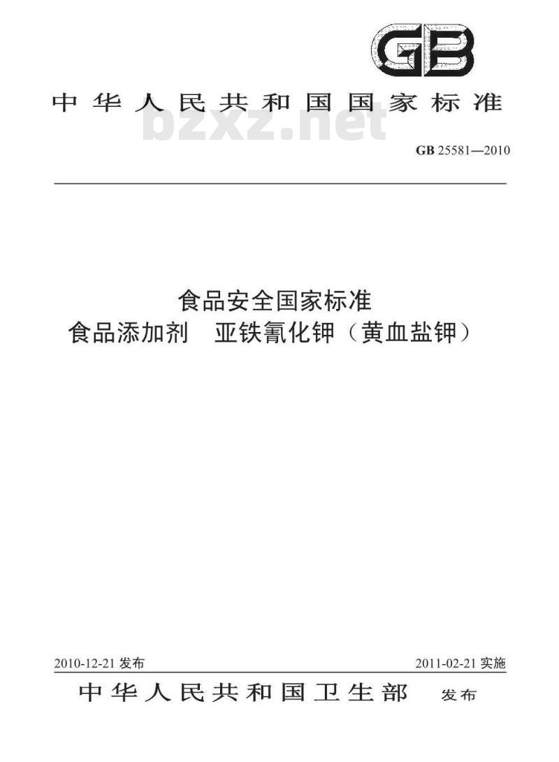 GB 25581-2010 食品添加剂 亚铁氰化钾（黄血盐钾）