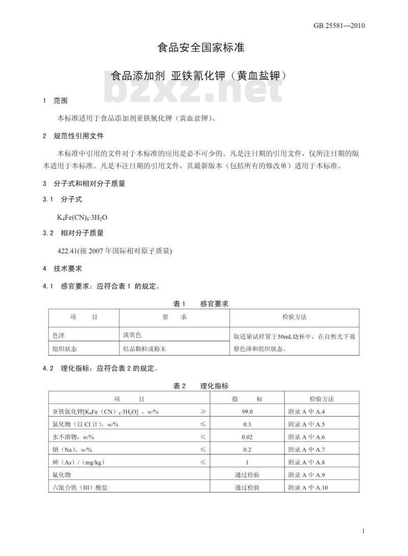 GB 25581-2010 食品添加剂 亚铁氰化钾（黄血盐钾）