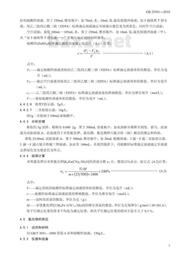 GB 25581-2010 食品添加剂 亚铁氰化钾（黄血盐钾）