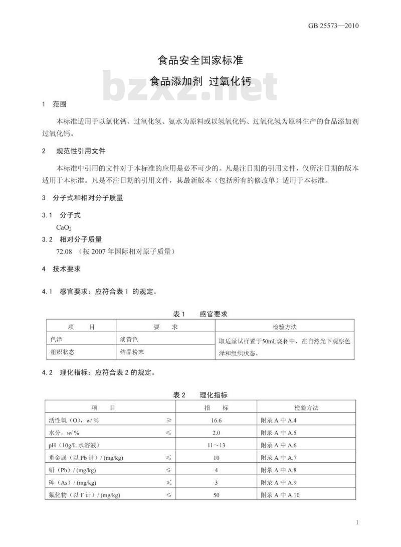 GB 25573-2010 食品添加剂 过氧化钙