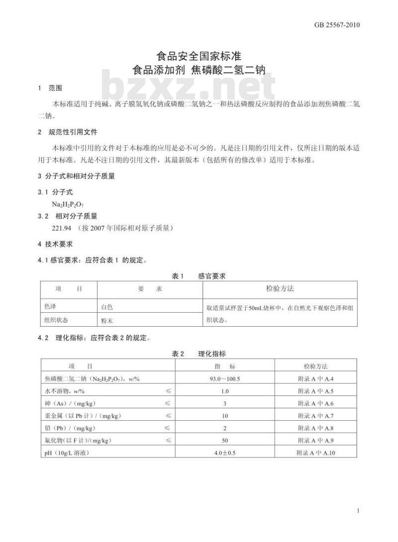GB 25567-2010 食品添加剂 焦磷酸二氢二钠