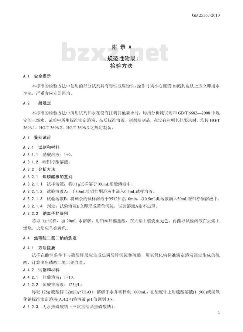 GB 25567-2010 食品添加剂 焦磷酸二氢二钠