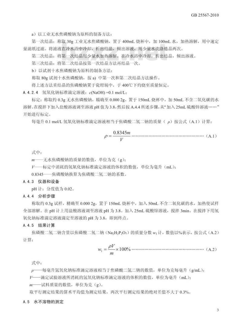 GB 25567-2010 食品添加剂 焦磷酸二氢二钠