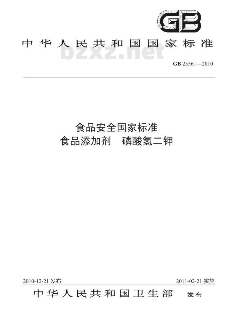 GB 25561-2010 食品添加剂 磷酸氢二钾