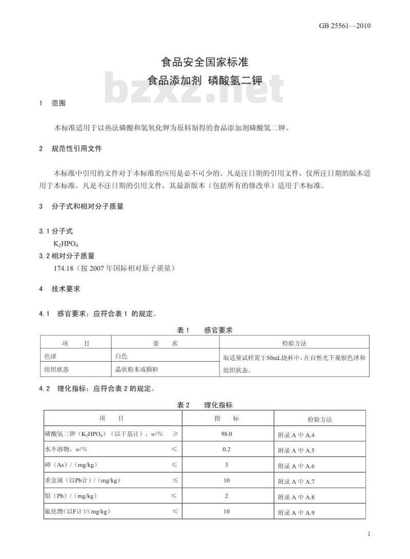 GB 25561-2010 食品添加剂 磷酸氢二钾